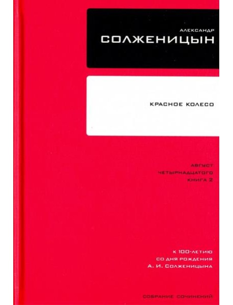 Собрание сочинений Т8 Красное Колесо Авг 14 ч.2