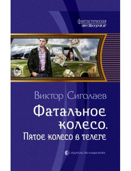 Фатальное колесо. Пятое колесо в телеге