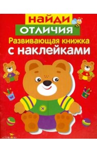 Развивающая книжка с накл. Найди отличия