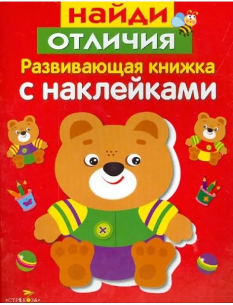 Развивающая книжка с накл. Найди отличия