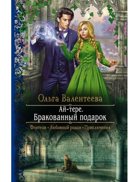 Ай-тере. Бракованный подарок
