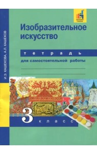 Изобразительное искусство. 3 класс. Тетрадь для самостоятельной работы