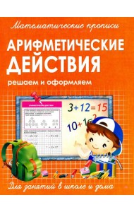 Прописи Арифметические действия