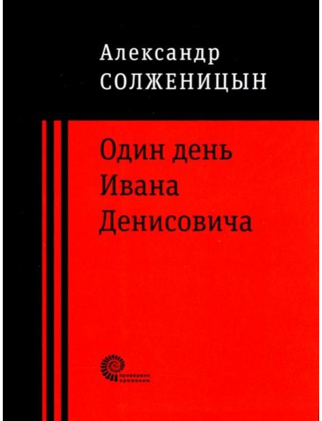 Один день Ивана Денисовича