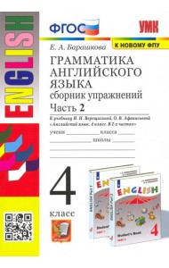 УМК Англ. яз. 4кл Верещагина. Сб. упр. Ч.2