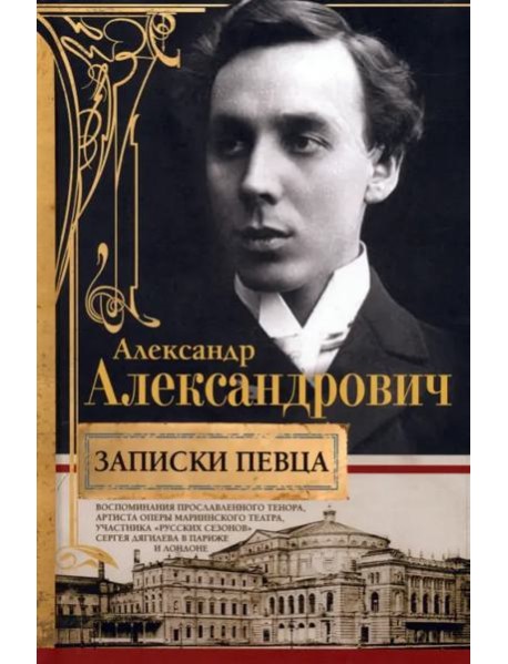 Записки певца. Воспоминания прославленного тенора, артиста оперы Мариинского театра, участника «Русс