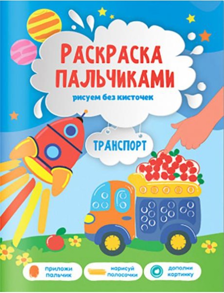 Раскраска пальчиками. Транспорт. Серия Раскраска для малышей. 19,5х25,5см. 24 стр. ГЕОДОМ