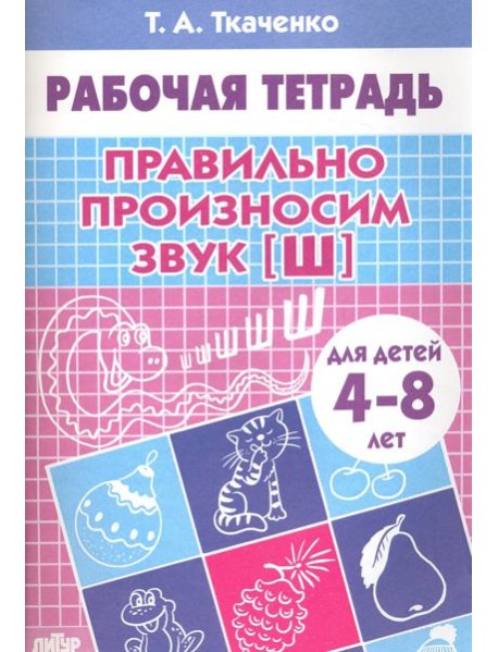 Правильно произносим звук 