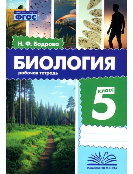 Биология. 5 класс. Рабочая тетрадь