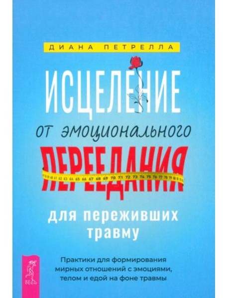 Исцеление от эмоционального переедания для переживших травму. Практики (6199)