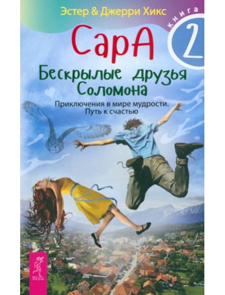 Сара. Кн.2. Бескрылые друзья Соломона. Приключения в мире мудрости. Путь к счастью (5067)