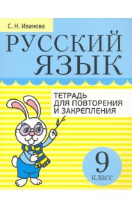 Русский язык. 9 класс. Тетрадь для повторения и закрепления