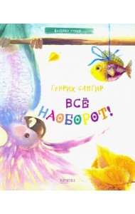 Все наоборот!