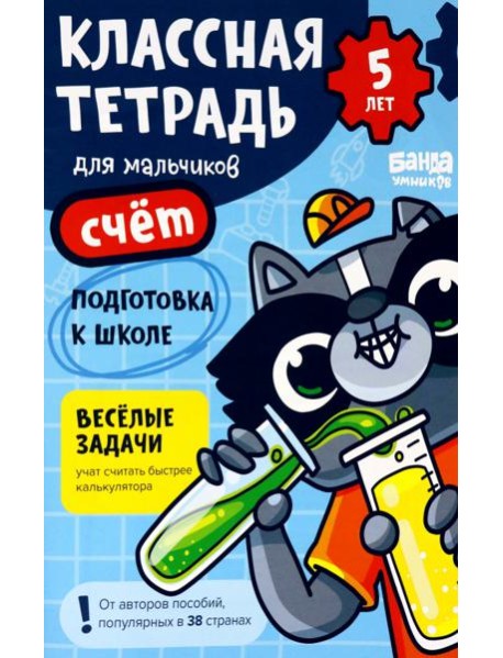 Классная тетрадь для мальчиков. 5 лет. Счёт