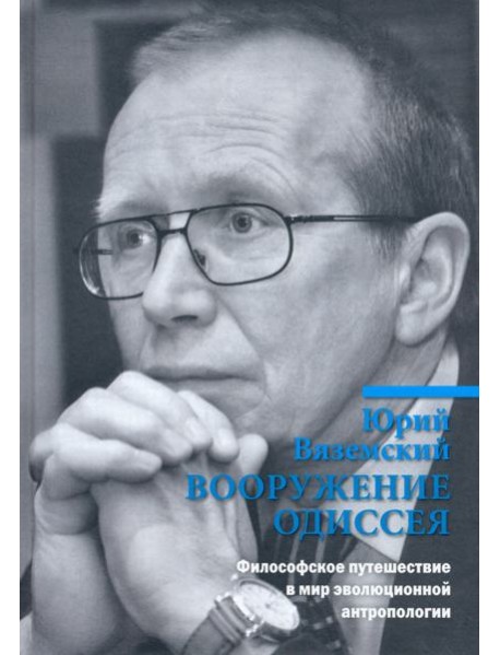 Вооружение Одиссея. Философское путешествие в мир эволюционной антропологии