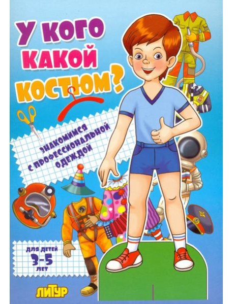 У кого какой костюм? Знакомимся с профессиональной одеждой. Для детей 3-5 лет