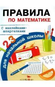Бахметьева И.А. Правила по математике для начальной школы (+наклейки-шпаргалки)