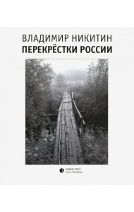 Перекрестки России
