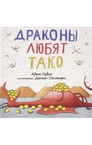 Драконы любят тако
