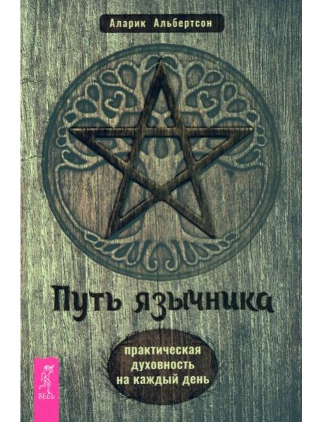 Путь язычника: практическая духовность на каждый день (6146)