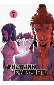 Дневник будущего, Том 7