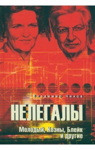 Нелегалы. Молодый, Коэны, Блейк и другие