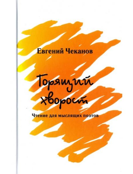 Горящий хворост. Чтение для мыслящих поэтов
