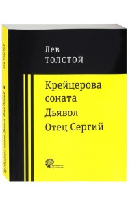 Крейцерова соната