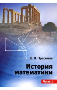 История математики. Часть 1