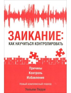 Заикание: как научиться контролировать