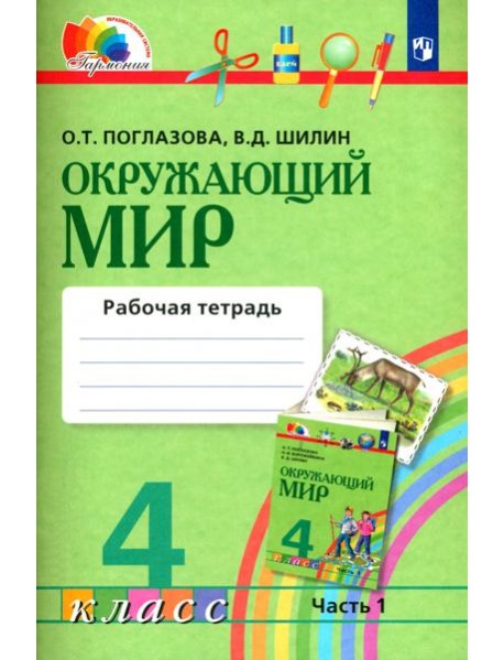Окружающий мир. 4 класс. Рабочая тетрадь. В 2-х частях. Часть 1. ФГОС