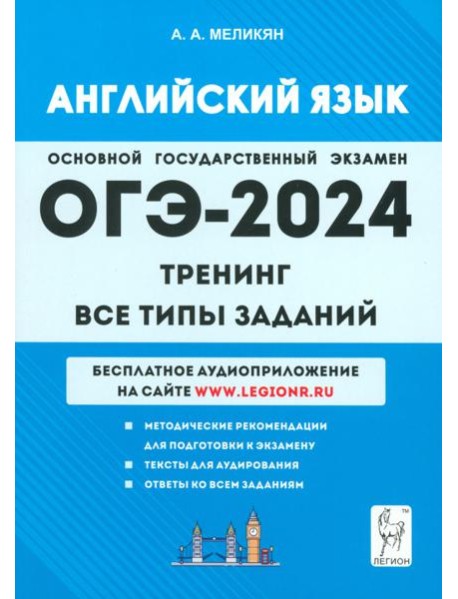 ОГЭ-2024. Английский язык. 9-й класс. Тренинг. Все типы заданий