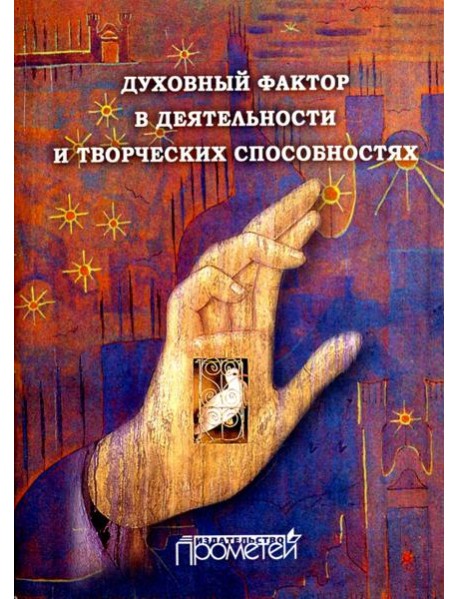 Духовный фактор в деятельности и творческих способностях. Монография