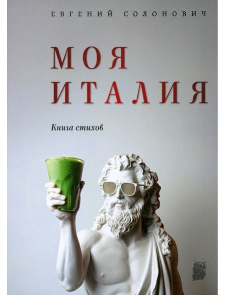 Моя Италия