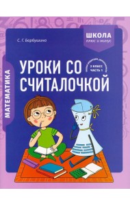 Математика. 2 класс. Уроки со Считалочкой. В 2 частях. Часть 1