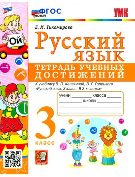 Русский язык. 3 класс. Тетрадь учебных достижений к учебнику В. П. Канакиной, В. Г. Горецкого