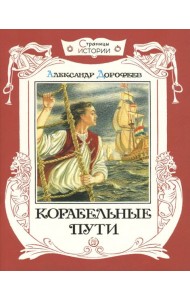 Страницы истории/Корабельные пути