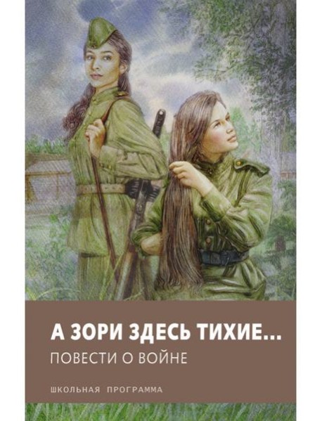 А зори здесь тихие? Повести о войне