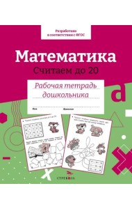 Р/т дошкольника. Математика.Считаем до 20. Цветная обложка