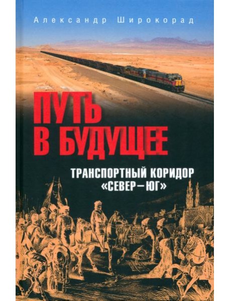 Путь в будущее. Транспортный коридор 