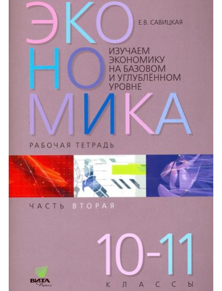 Экономика. 10-11 классы. Рабочая тетрадь. Часть 2. Изучаем экономику на базовом и углубленном уровне