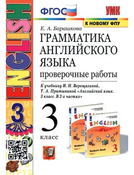 Грамматика английского языка. 3 класс. Проверочные работы. К учебнику И.Н. Верещагиной 