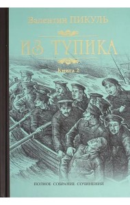 Из тупика кн.2