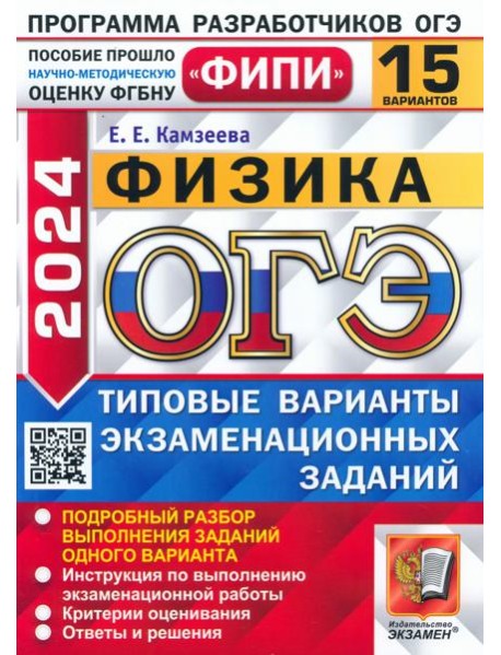 ОГЭ-2024. Физика. 15 вариантов. Типовые варианты экзаменационных заданий