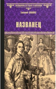 Названец.Камер-юнгфера