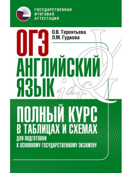 ОГЭ. Английский язык. Полный курс в таблицах и схемах для подготовки к ОГЭ