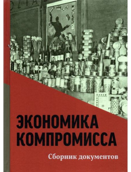 Экономика компромисса. К 100-летию НЭПа в России. Сборник документов