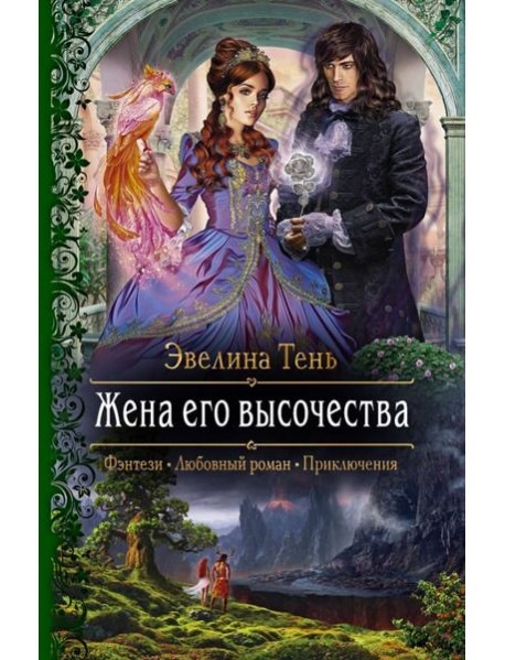 Жена его высочества