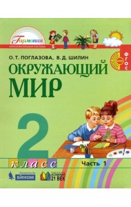 Окружающий мир 2кл ч1 [Учебник] ФГОС