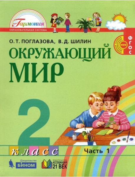 Окружающий мир 2кл ч1 [Учебник] ФГОС